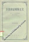 苏俄辩证唯物主义 封面