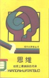 思维  地球上最美丽的花朵 封面