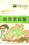 助你更聪慧  思维科学趣谈 封面