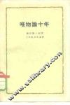 唯物论十年 电子书封面