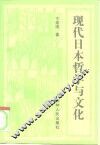 现代日本哲学与文化 封面