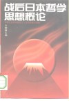 “七五”国家重点课题  “现代日本哲学”最终成果  战后日本哲学思想概论 封面