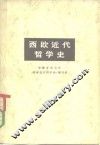 西欧近代哲学史 封面