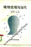 唯物史观与当代 封面