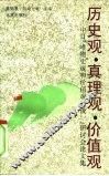 历史观·真理观·价值观  中日“唯物史观和价值观的统一”研讨会论文集 封面