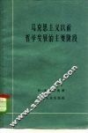 马克思主义以前哲学发展的主要阶段 电子书封面