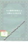 形式逻辑中唯物主义对唯心主义的斗争 封面