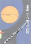 形式逻辑 封面