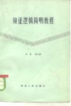 辩证逻辑简明教程 封面