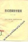 形式逻辑教学提纲  试用稿 电子书封面