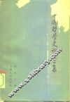 中国哲学史论文二集 封面