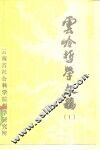 云岭哲学文稿 第1辑