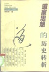 道家思想的历史转折 封面