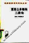 亚里士多德的三段论 电子书封面