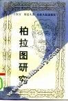 柏拉图研究  上 封面