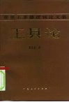 工具论  亚里士多德逻辑论文集 封面