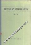 西方著名哲学家评传  第3卷 封面