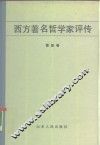 西方著名哲学家评传  第4卷 封面