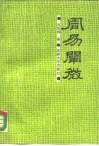 周易阐微 封面