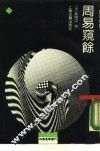 周易窥余 封面