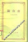 论自由 封面