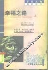幸福之路  上 封面