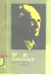 罗素热烈的怀疑者 电子书封面