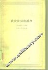 社会改造的原理 电子书封面