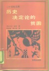 历史决定论的贫困 封面