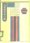 问题域外的问题  现代西方哲学方法论探要 电子书封面