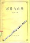 经验与自然 封面