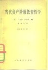 当代资产阶级教育哲学 封面