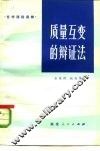 质量互变的辩证法 封面