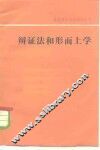 辩证法和形而上学 封面