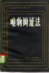 唯物辩证法 封面