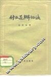 什么是辩证法 封面
