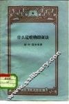什么是唯物辩证法 封面