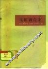 浅谈“两点论” 封面