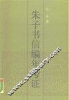 朱子书信编年考证 电子书封面