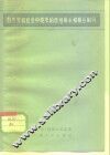 自然界和社会中现象的普遍联系和相互制约 封面