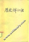 历史辩证法 封面