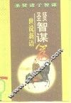 圣贤智谋  《世说新语》 封面
