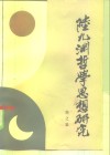 陆九渊哲学思想研究 封面
