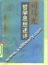 司马光哲学思想述评 电子书封面
