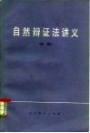 自然辩证法讲义  初稿 封面