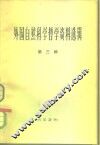 外国自然科学哲学资料选辑  第3辑 封面