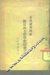 关于西方哲学史的发言 封面