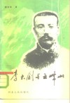 李大钊与五峰山 封面