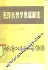 毛泽东哲学思想新论 电子书封面