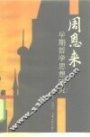 周恩来早期哲学思想研究 封面